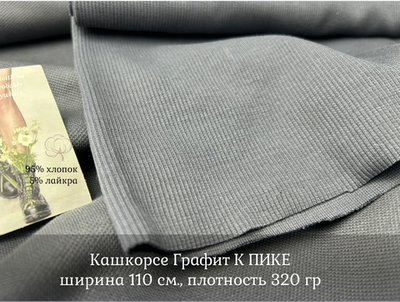 Кашкорсе ГРАФИТ К ПИКЕ