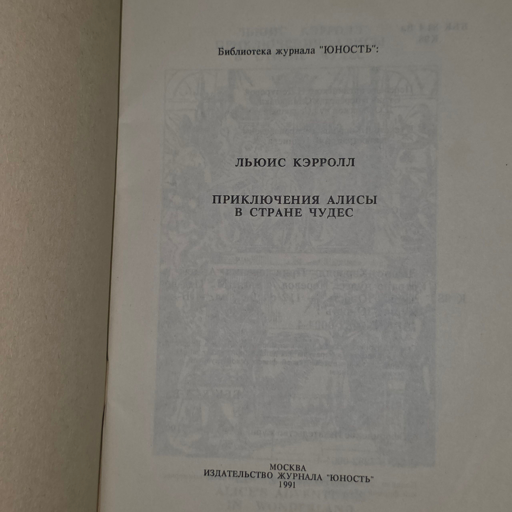 Кэрролл Льюис. Приключения Алисы в Стране чудес