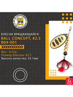 Блесна вращающаяся Pontoon21 BALL CONCEPT, #2.5, B04-001