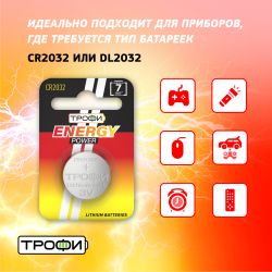 Батарейки Трофи CR2032-1BL ENERGY POWER Lithium | Батарейки Литиевые