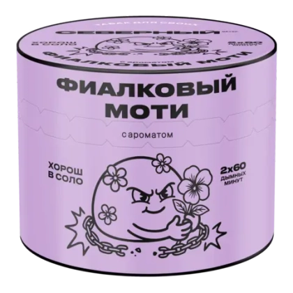 СЕВЕРНЫЙ 100 Фиалковый моти
