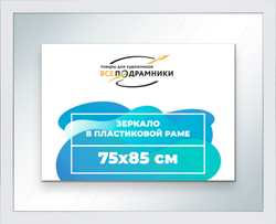 Зеркало настенное в раме 75x85