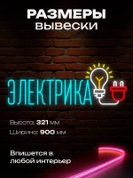Неоновая вывеска надпись электрика