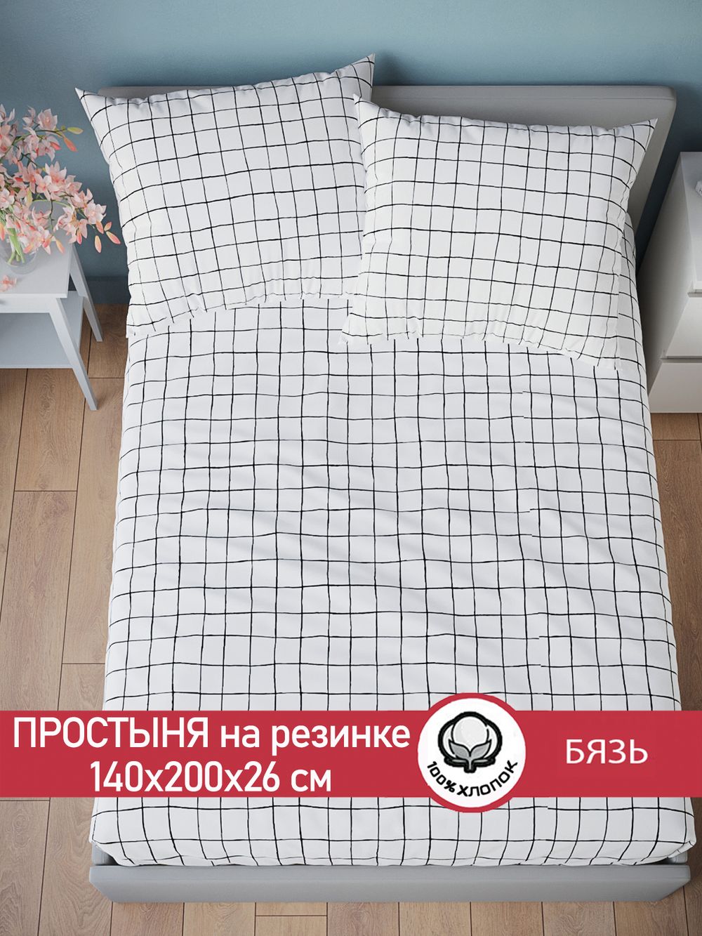 Простынь на резинке бязь Сказка "Торино" 140x200 см