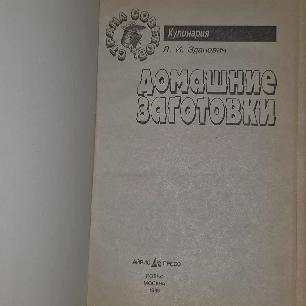 Домашние заготовки. Кулинария Зданович Л. И.