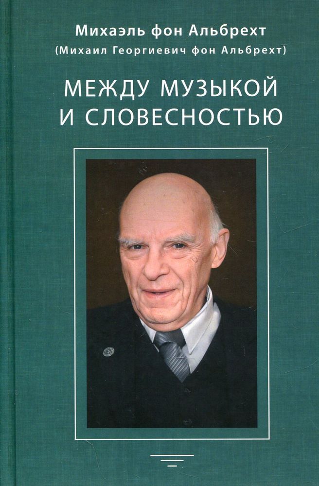 Между музыкой и словесностью Между музыкой и словесностью