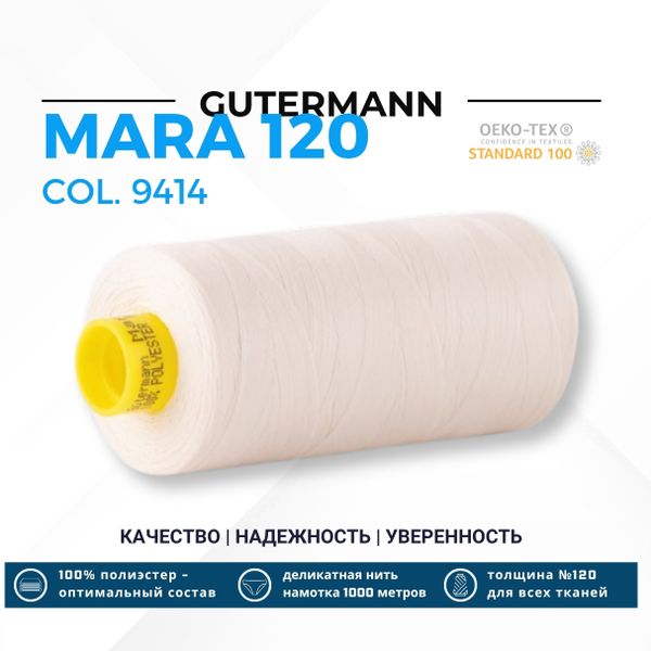 Нитка Gutermann Mara 120 (1000 метров), 1 кат., универсальная | 9414 теплый белый