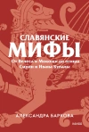 Славянские мифы. От Велеса и Мокоши до птицы Сирин и Ивана Купалы. (Покетбук)