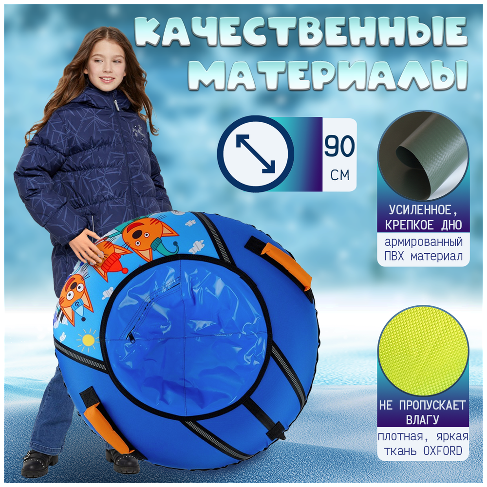 Тюбинг ТБ1-90/ТК Три кота