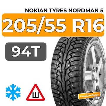 Nokian Tyres Nordman 5 205/55 R16 94T XL шип.