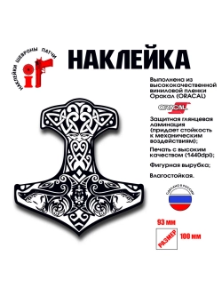 Наклейка на авто и интерьерная "Молот Тора"