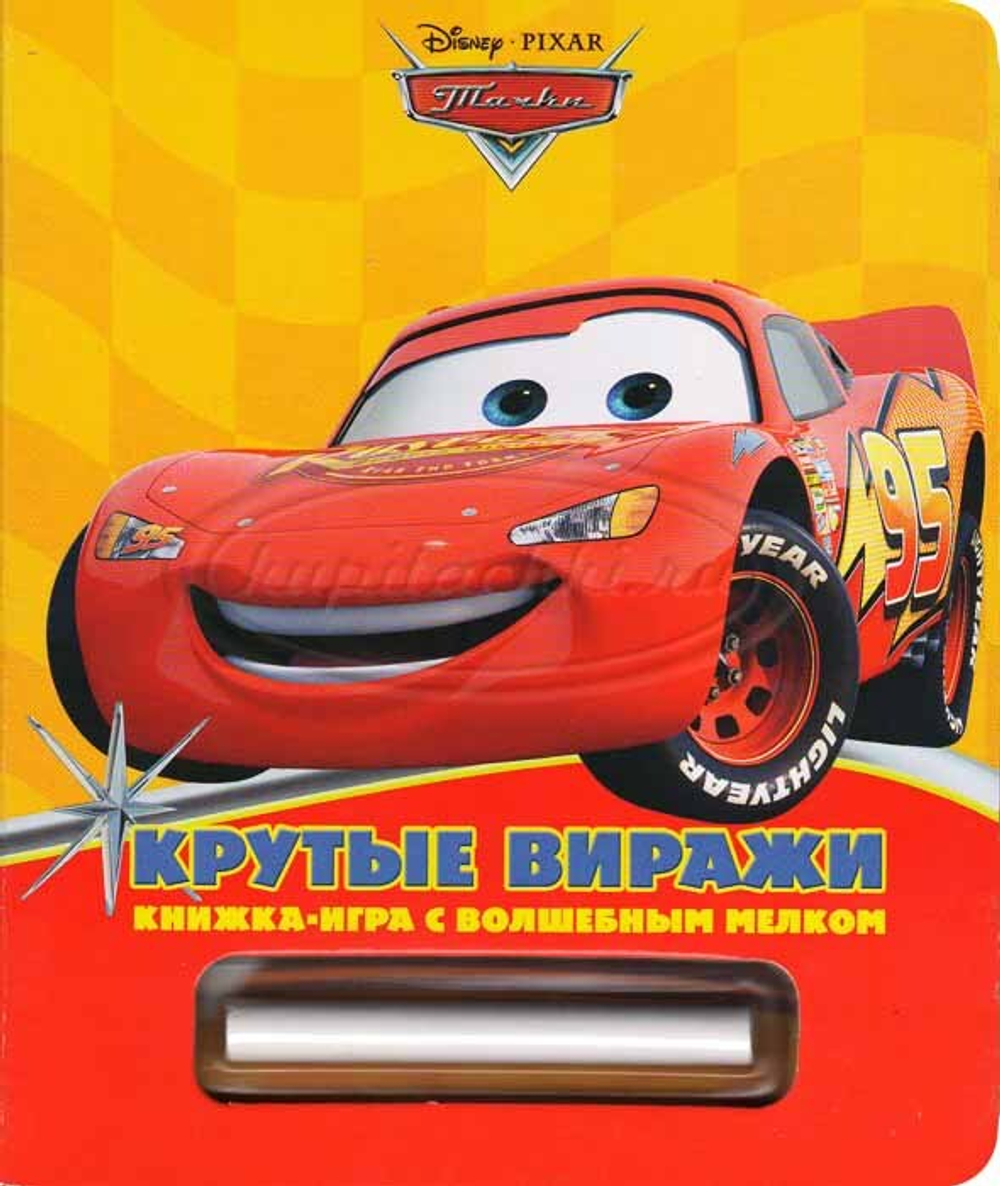 Крутые виражи. Книжка-игра с волшебным мелком