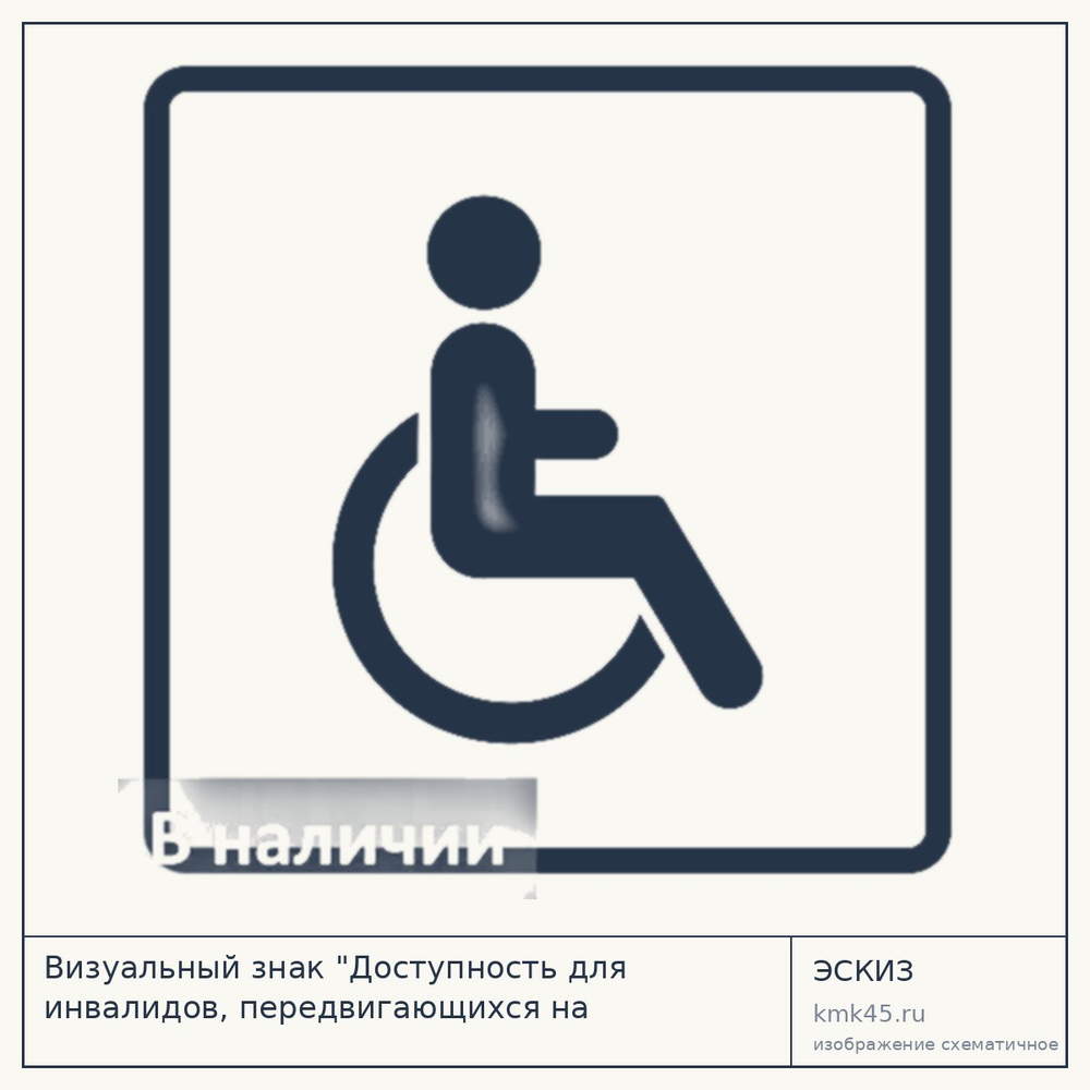 Знак «Доступность для инвалидов на креслах-колясках» 150×150 мм — от 550 ₽