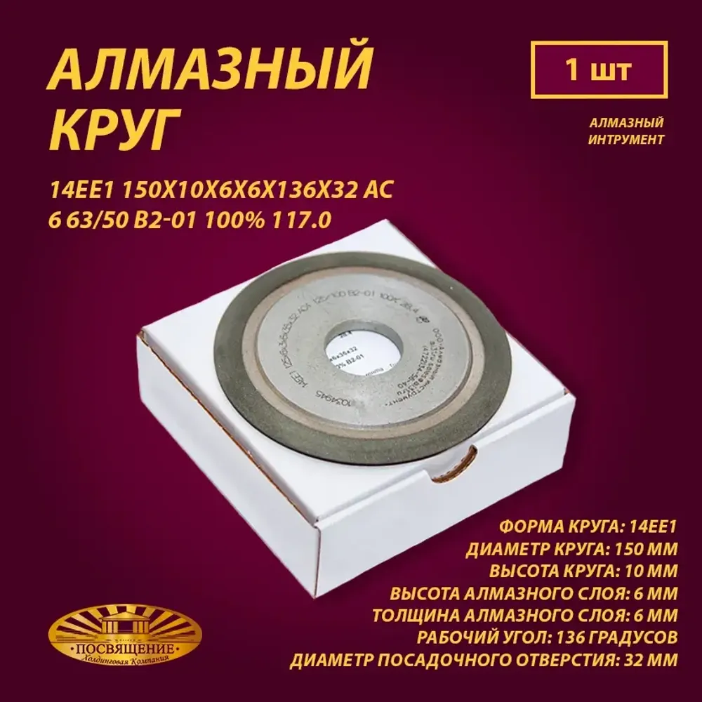 Круг Алмазный Шлифовальный 14ЕЕ1 150х10х6х6х136х32 АС6 63 50 В2-01 100% 117.0 Круг Алмазный Шлифовальный 14ЕЕ1 150х10х6х6х136х32 АС6 63 50 В2-01 100% 117.0