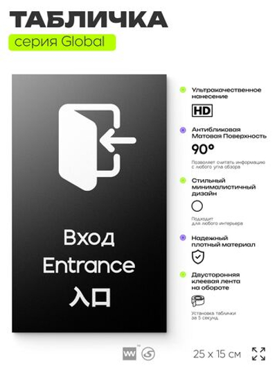 Табличка Вход, на дверь и стену, информационная и мультиязычная (русский, английский, китайский), серия GLOBAL, 25х15 см, Айдентика Технолоджи