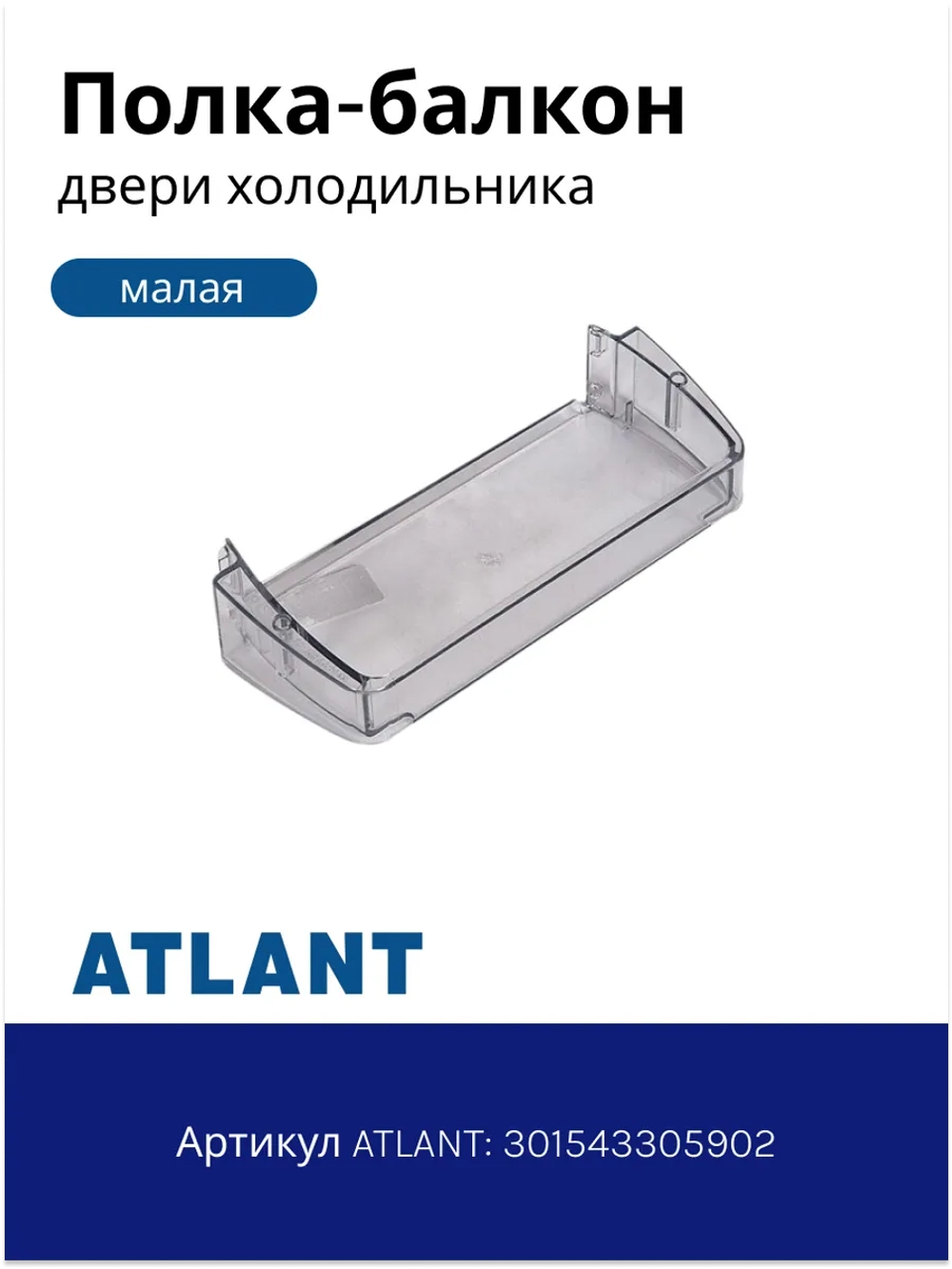 Полка двери холодильника малая Атлант 301543305902 (средний балкон)