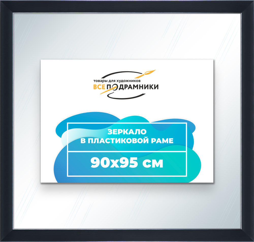 Зеркало настенное в раме 90x95