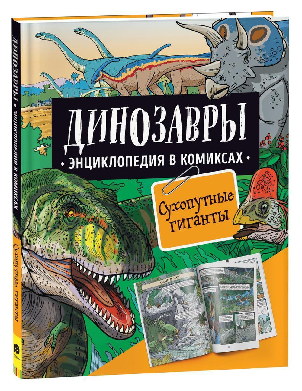 Энциклопедия в комиксах. Динозавры. Сухопутные гиганты (Росмэн)