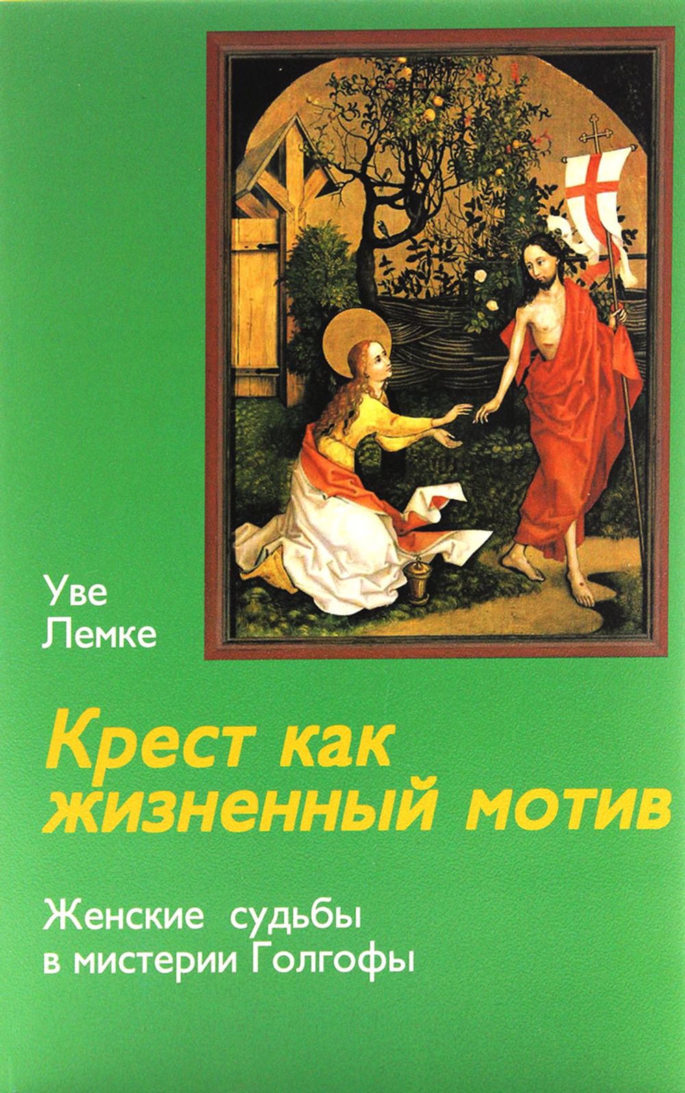 Крест как жизненный мотив. Женские судьбы в мистерии Голгофы