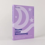 Усыпи свою бессонницу