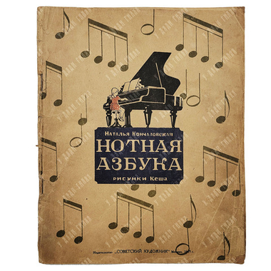 Кончаловская, Н. Нотная азбука, М.: Советский художник. 1947