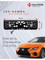 Рамка  с LED подсветкой надписи. Саня Lexus