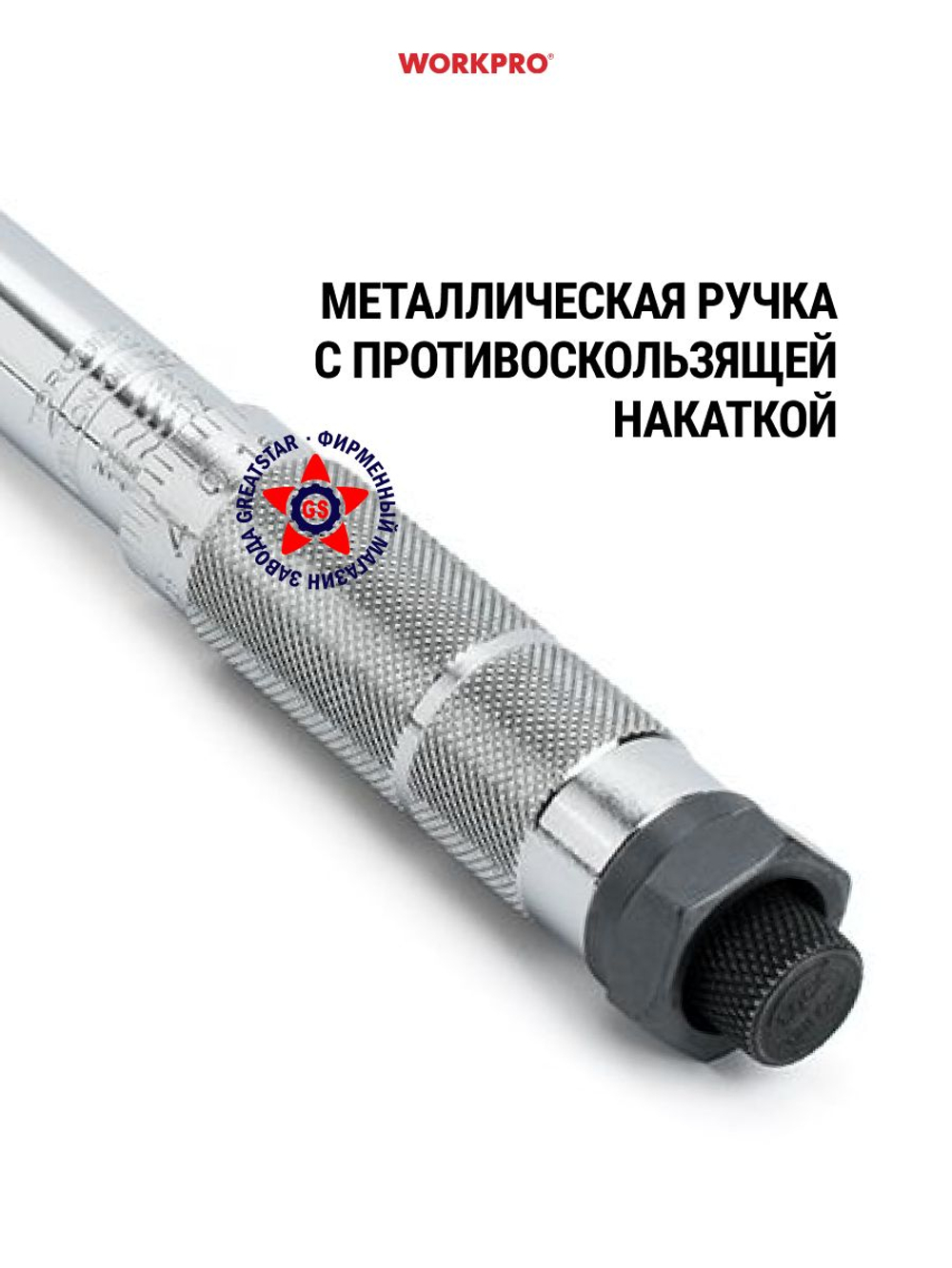 Ключ динамометрический 1/4" 9-110 Нм WP271016
