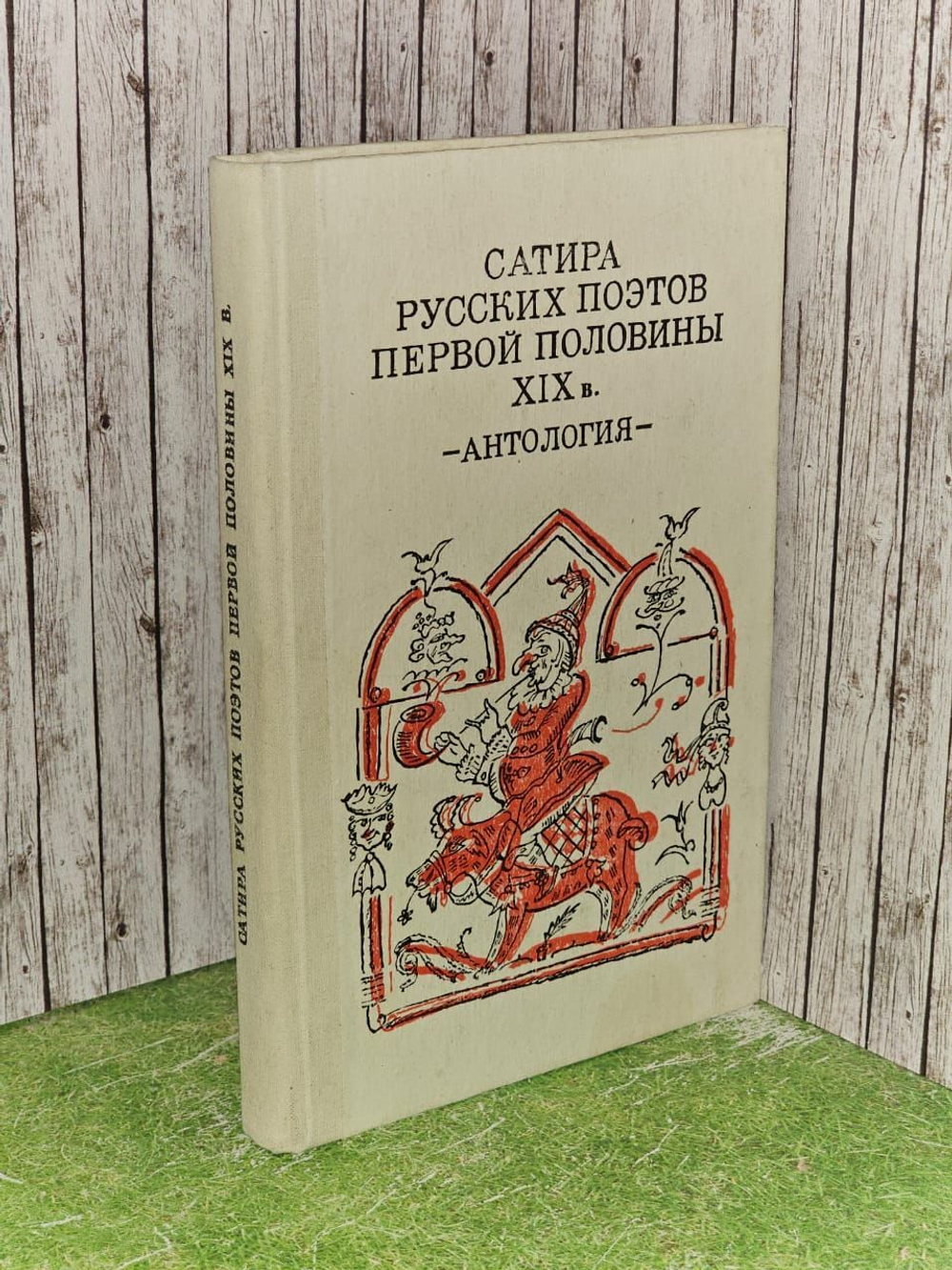 Сатира русских поэтов первой половины XIX в. Антология