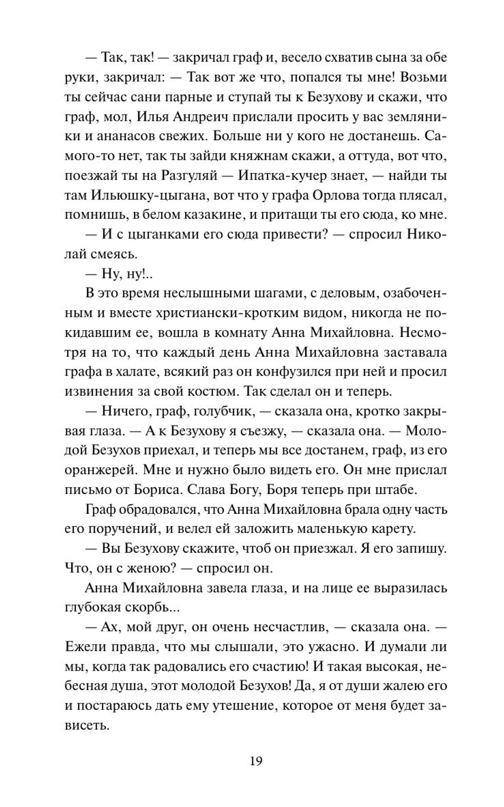 Война и мир. Том 2. Вечные истории