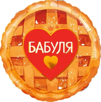 Круг, Бабушка, пирог