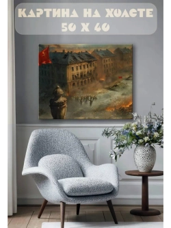 Картина на стену 40 X 50 Великая Отечественная война