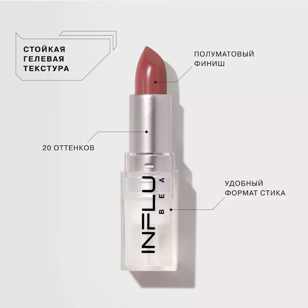 INFLUENCE Lipstick Помада стик 14