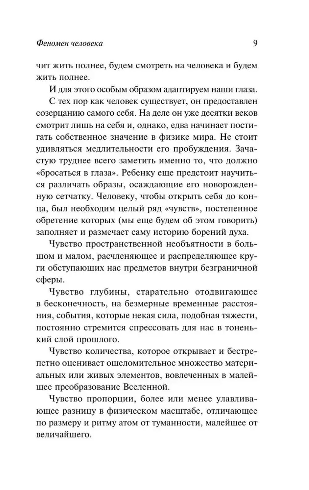 Феномен человека