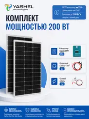 Солнечная электростанция Yashel 200Вт/20A Монокристалл MPPT