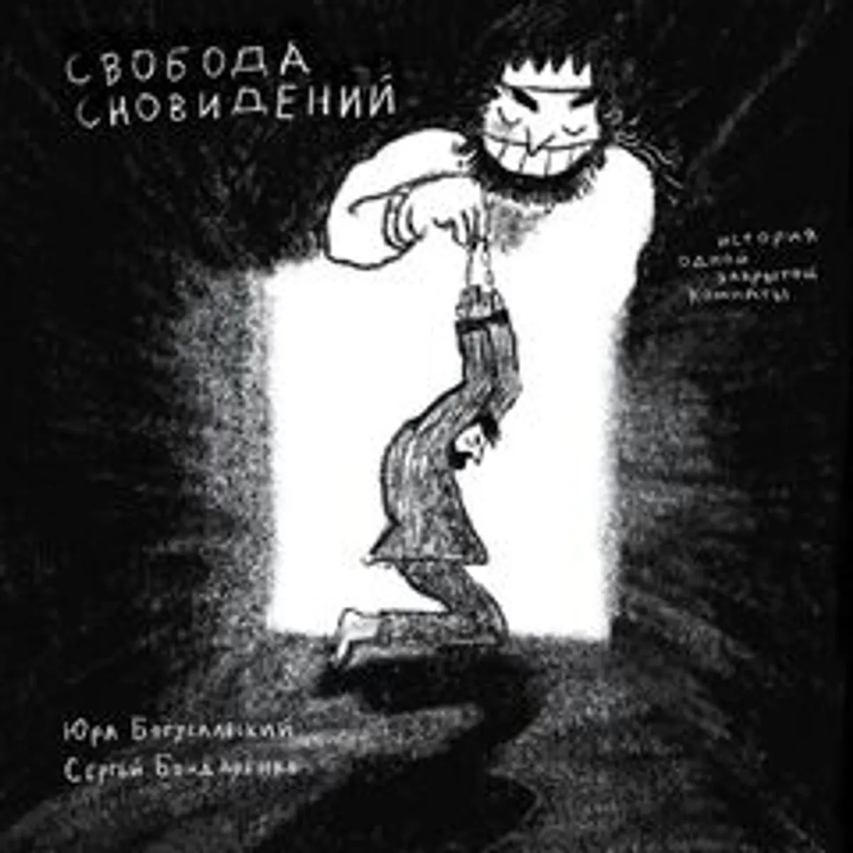 Свобода сновидений