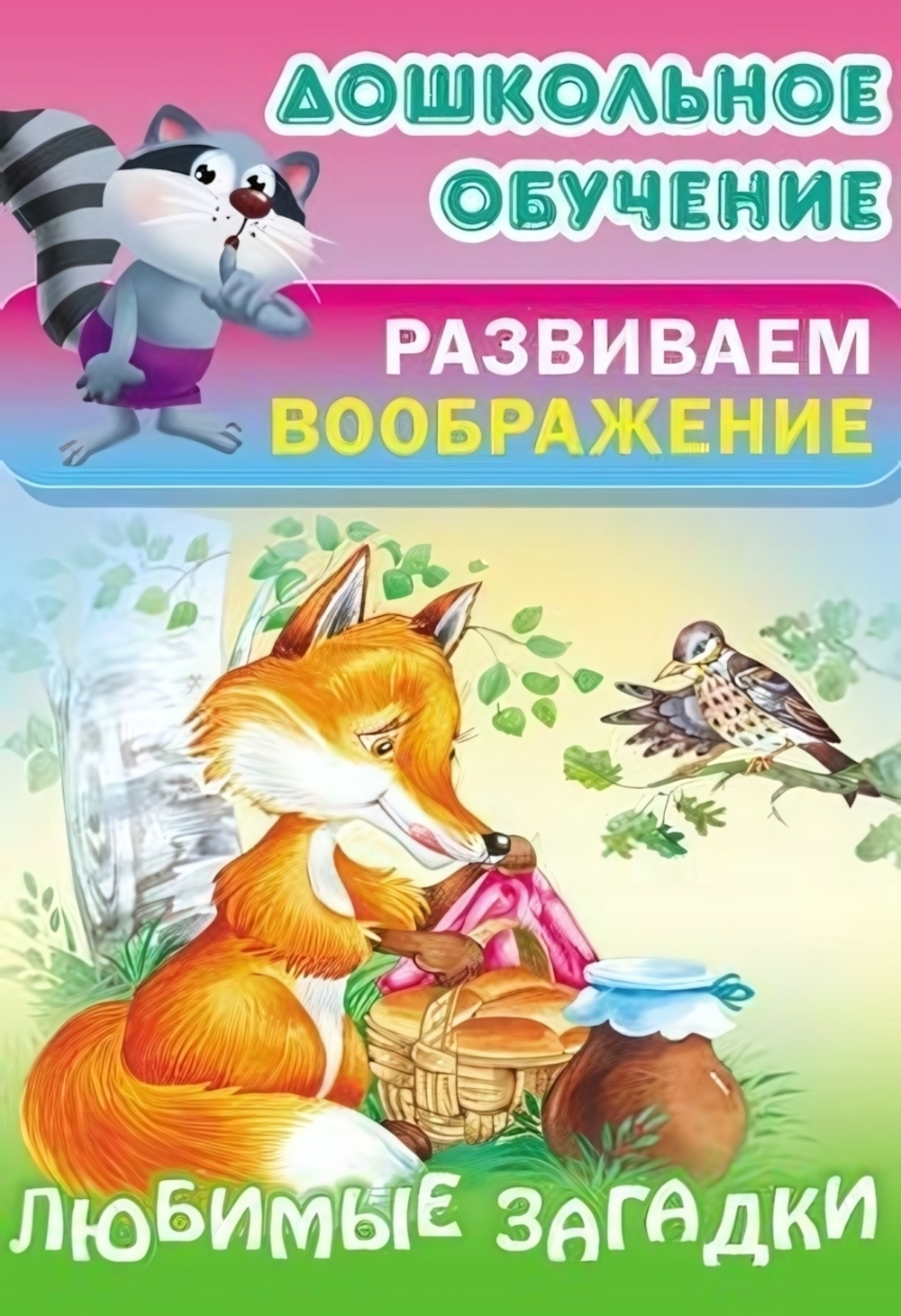 Дошкольное обучение. Развиваем воображение А5. Любимые Загадки (Букмастер)