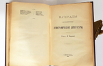 "Этнография. IV. Верования". Н. и В. Харузины. 1905г. - антикварная книга