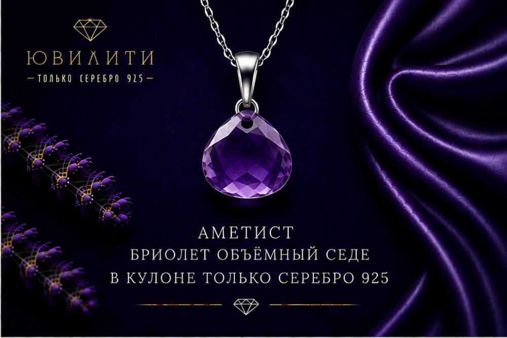 Аметист Бриолет Объёмный
