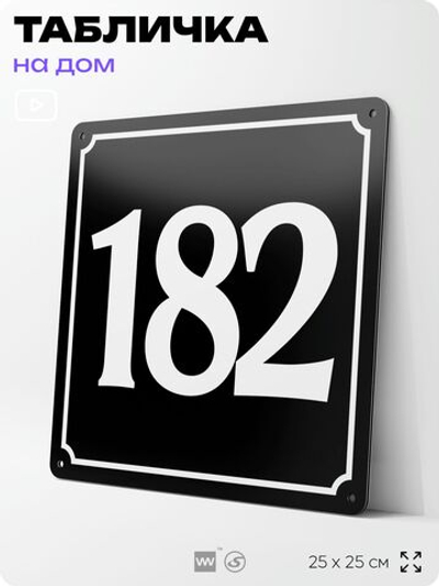 Адресная табличка с номером дома 182, на фасад и забор, черная, 25х25 см, Айдентика Технолоджи