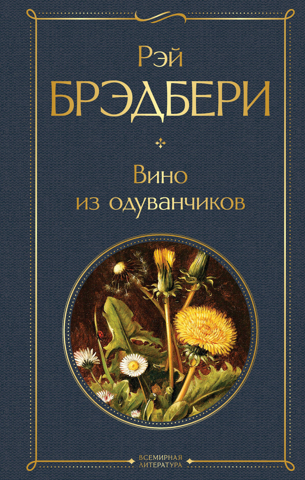 Эксмо Вино из одуванчиков, изд.: Эксмо, авт.: Брэдбери Р., серия.: Всемирная литература (новое оформление)