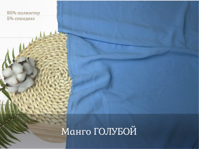 Манго ГОЛУБОЙ