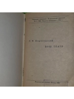 Ваш театр. З. Я. Корогодский.