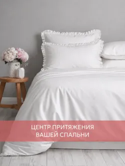 Постельное белье 1,5сп наволочка с рюшами 50х70 поплин