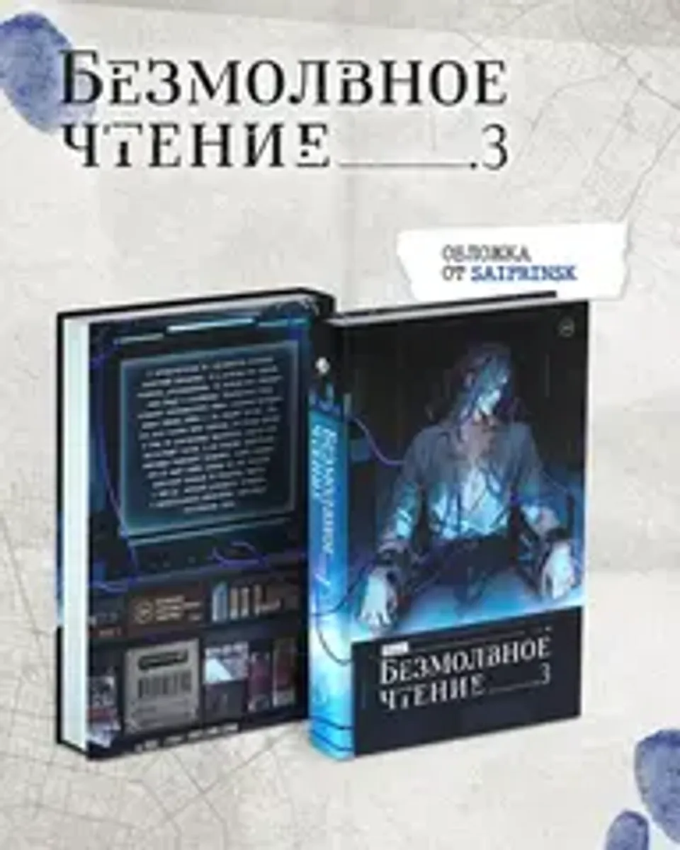 Безмолвное чтение. Том 3. Макбет