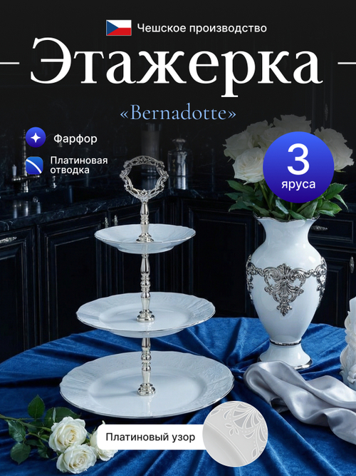Этажерка 3-ярусная "Bernadotte" отводка платина 32 см