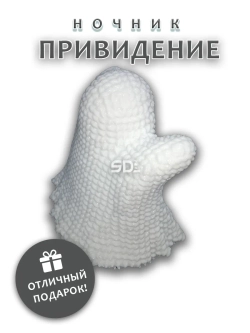 Ночник Привидение