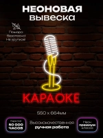 Неоновая вывеска караоке, микрофон
