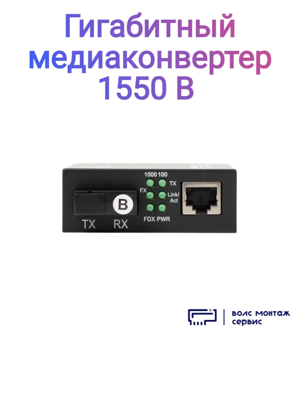 Гигабитный медиаконвертер 1550