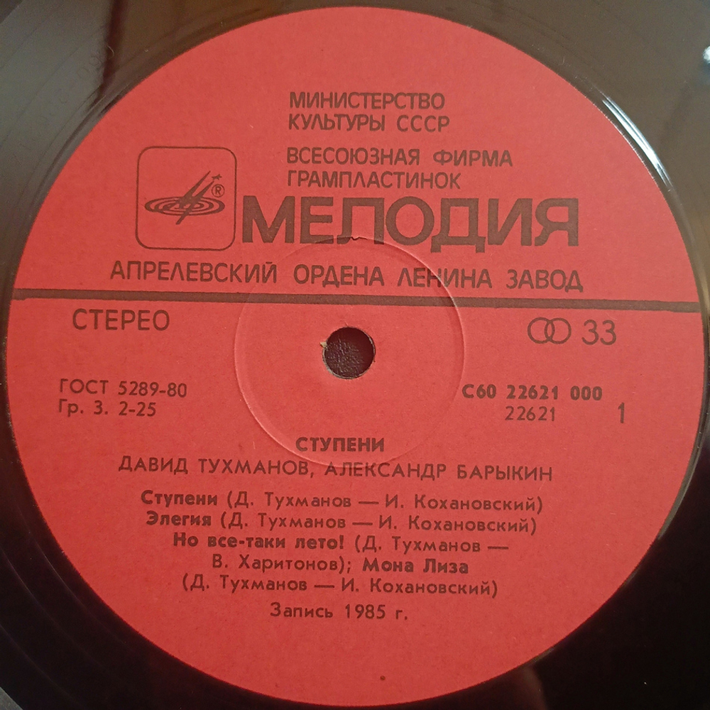 Давид Тухманов, Александр Барыкин / Ступени (LP)