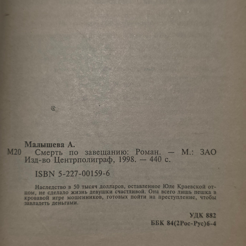 Анна Малышева. Смерть по завещанию